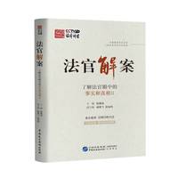 法官解案——了解法官眼中的事实和真相(Ⅱ)