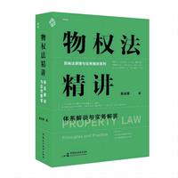 物权法精讲——体系解说与实务解答——principles and practice