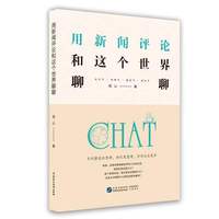 用新闻评论和这个世界聊聊
