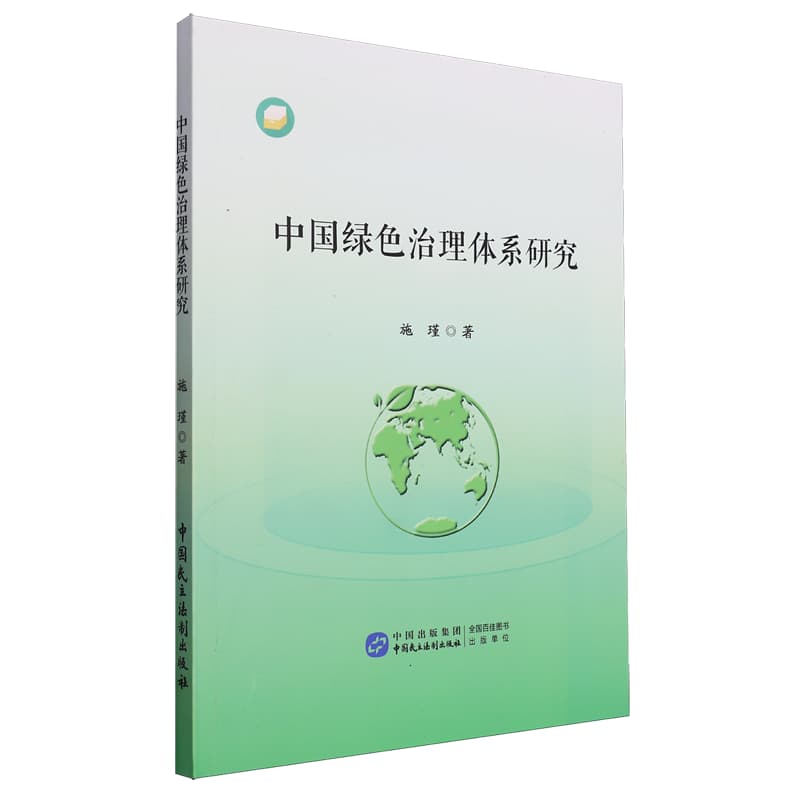 中国绿色治理体系研究