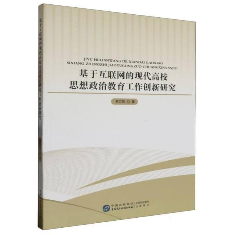 基于互联网的现代高校思想政治教育工作创新研究