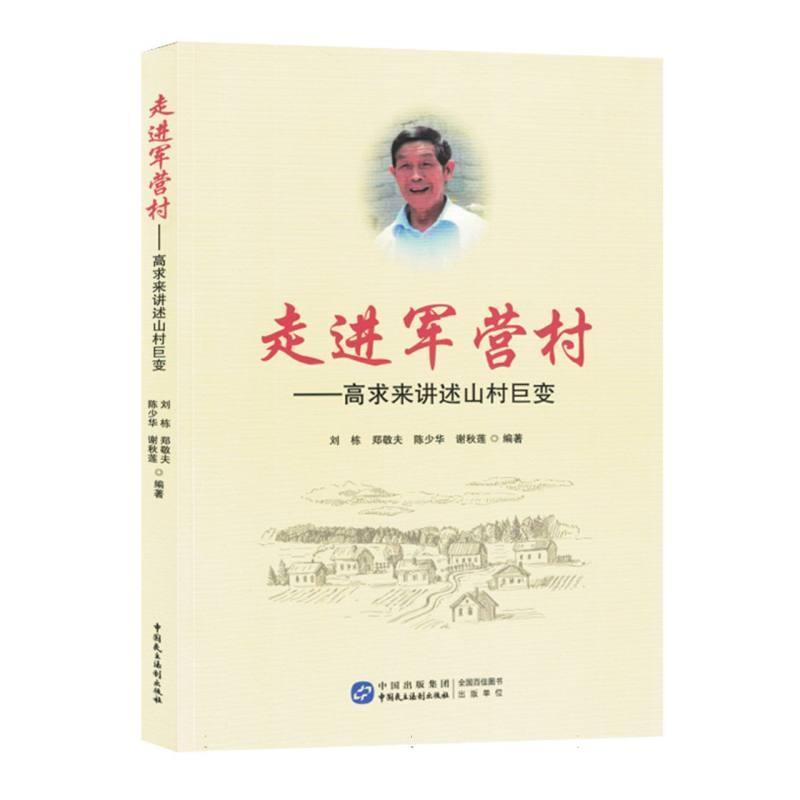 走进军营村——高求来讲述山村巨变