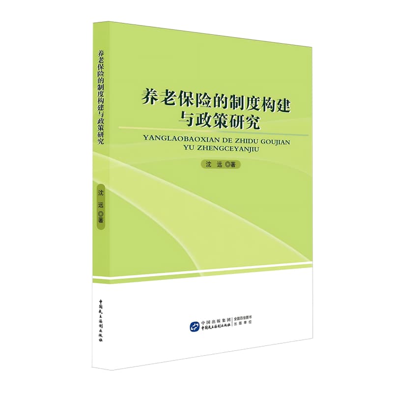 养老保险的制度构建与政策研究