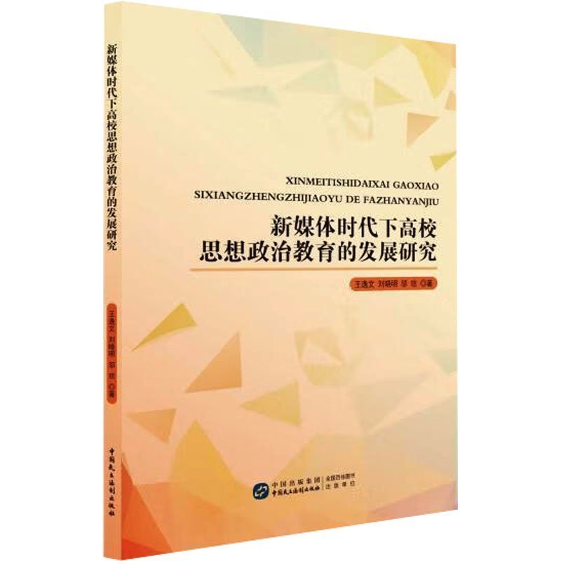 新媒体时代下高校思想政治教育的发展研究