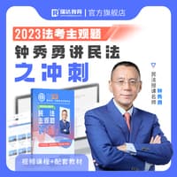 2023国家统一法律职业资格考试(2):民法主观题冲刺