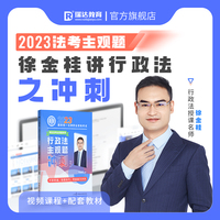 2023国家统一法律职业资格考试(3):行政法主观题冲刺