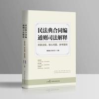 民法典合同编通则司法解释——关联法规、核心问题、参考案例: