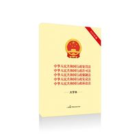 中华人民共和国行政处罚法 中华人民共和国行政许可法 中华人民共和国行政强制法 中华人民共和国行政复议法 中华人民共和国行政诉讼法——2023年版(大字本)