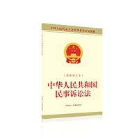 中华人民共和国民事诉讼法——最新修正本