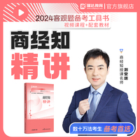 2024国家统一法律职业资格考试:商经知精讲(6)