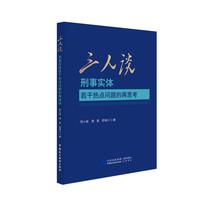 三人谈——刑事实体若干热点问题的再思考