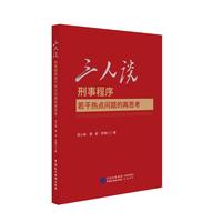 三人谈——刑事程序若干热点问题的再思考