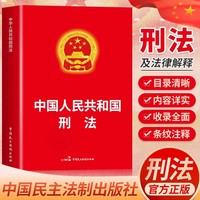 中华人民共和国刑法