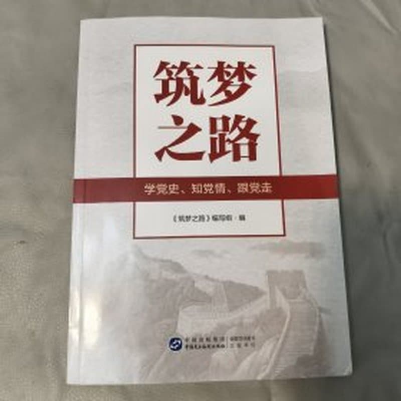 筑梦之路
