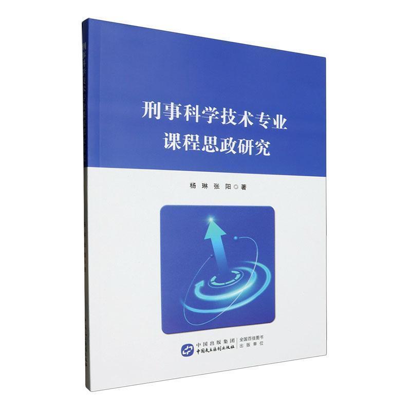 刑事科学技术专业课程思政研究