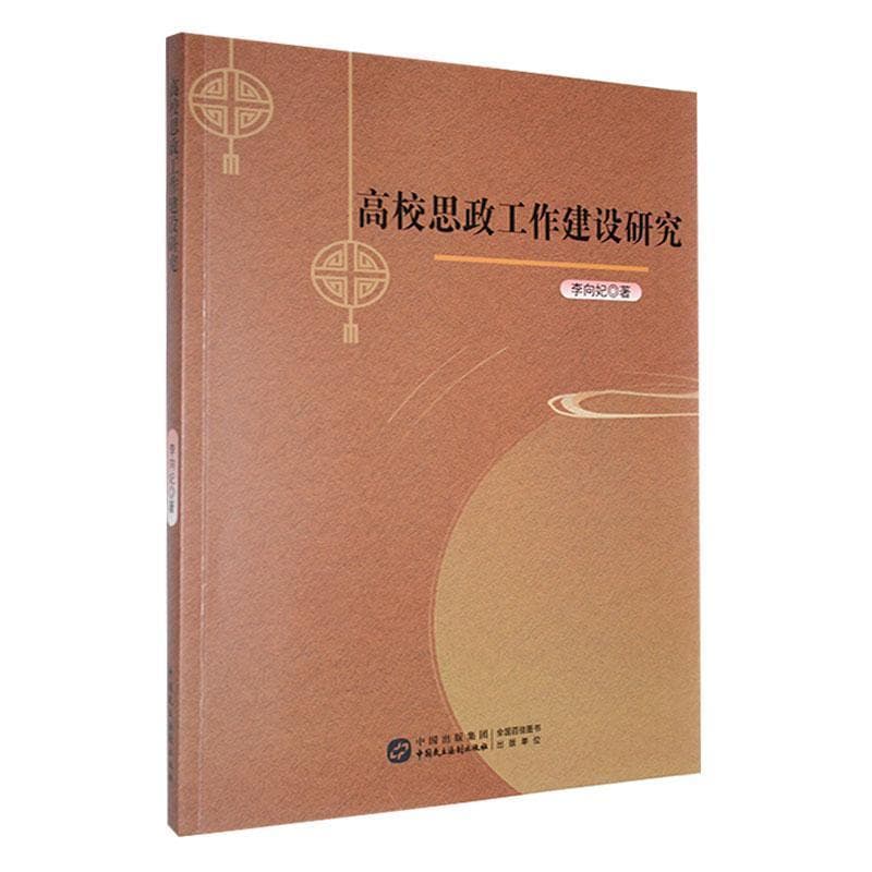 高校思政工作建设研究