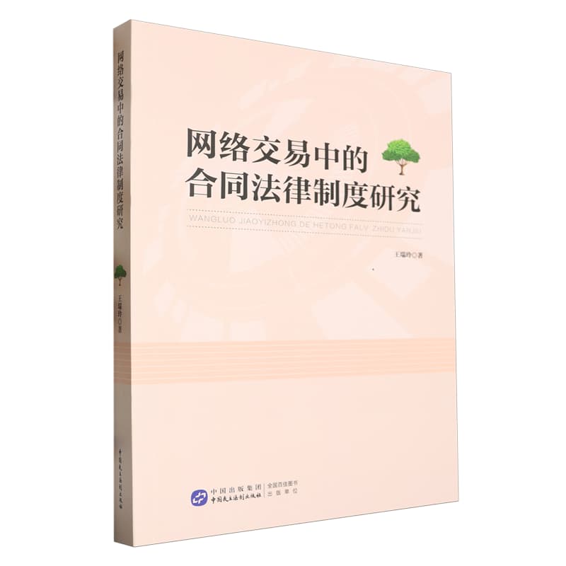 网络交易中的合同法律制度研究