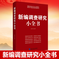 新编调查研究小全书