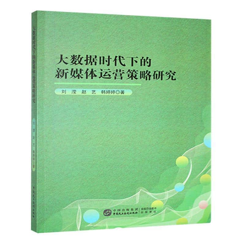 大数据时代下的新媒体运营策略研究