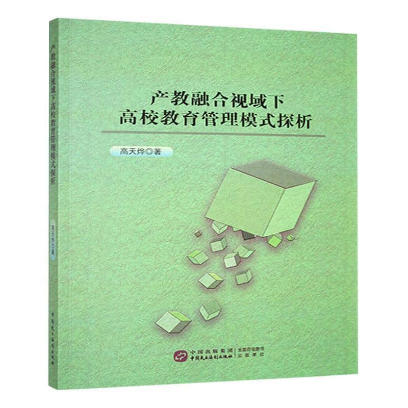 产教融合视域下高校教育管理模式探析