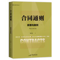 合同通则：原理与案例