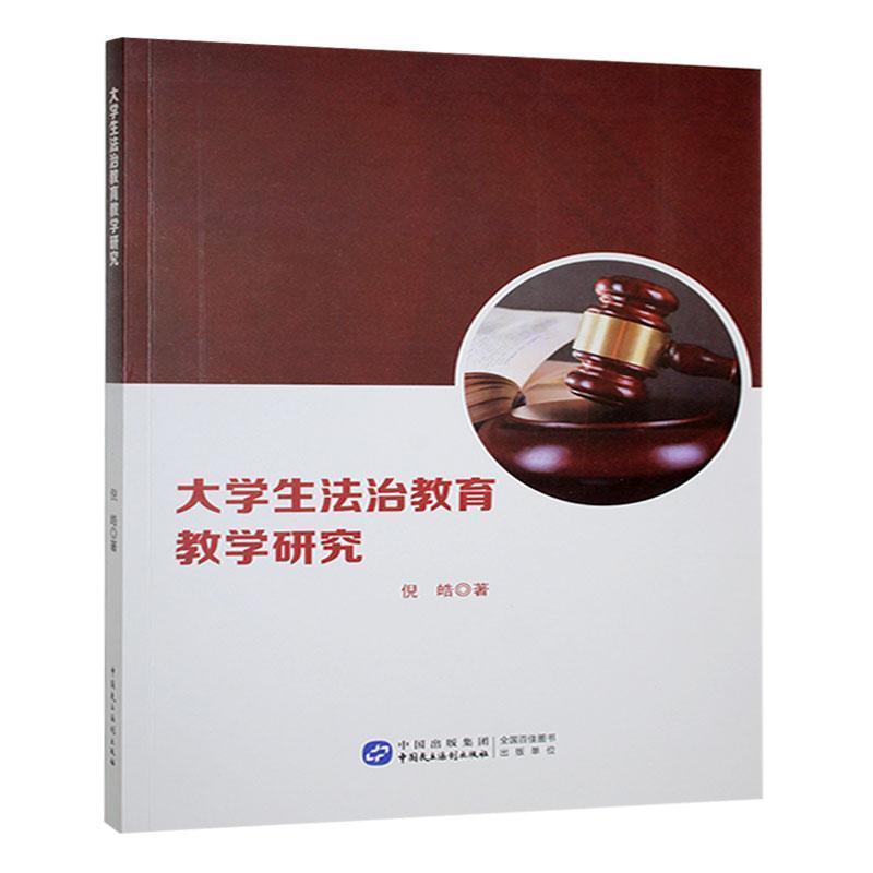 大学生法治教育教学研究