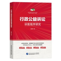 行政公益诉讼诉前程序研究