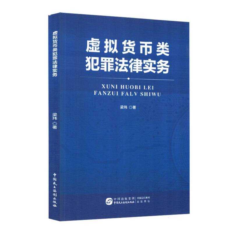 虚拟货币类犯罪法律实务
