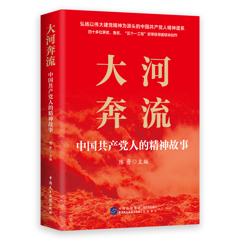 大河奔流——中国共产党人的精神故事