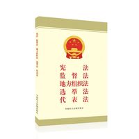 宪法 监督法 地方组织法 选举法 代表法