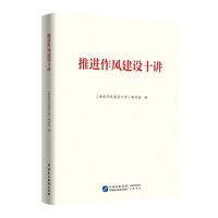 推进作风建设十讲