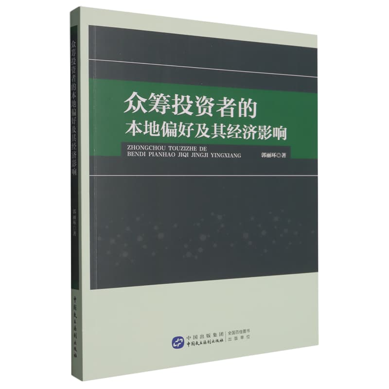 众筹投资者的本地偏好及其经济影响