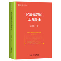 民法规范的证明责任