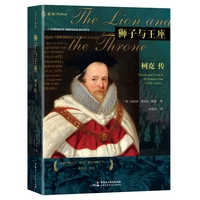 狮子与王座——柯克传——the life and times of Sir Edward Coke (1552-1634)