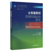 土库曼斯坦营商环境法治研究