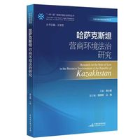 哈萨克斯坦营商环境法治研究