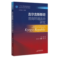 吉尔吉斯斯坦营商环境法治研究