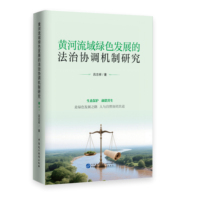 黄河流域绿色发展的法治协调机制研究