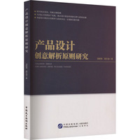 产品设计创意解析原则研究