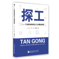 探工——工科类学院学生工作理论研究:
