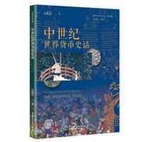 中世纪世界货币史话