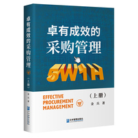 卓有成效的采购管理·上册