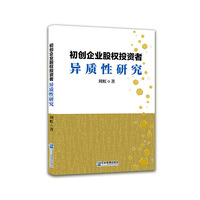 初创企业股权投资者异质性研究