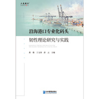 沿海港口专业化码头韧性理论研究与实践