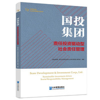 国投集团——责任投资驱动型社会责任管理