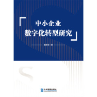 中小企业数字化转型研究