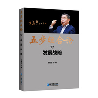 五步组合论(Ⅲ):发展战略