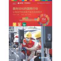 面向SDG的国网行动:让电动汽车发展不被充电难羁绊:Free EVs from charging difficulties
