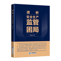 透析：安全生产监管困局