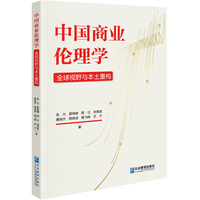 中国商业伦理学：全球视野与本土重构